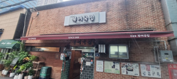 무교동 노포맛집. 무교동 북어국집 . 해장 강력추천 무교동 노포맛집. 무교동 북어국집 . 해장 강력추천