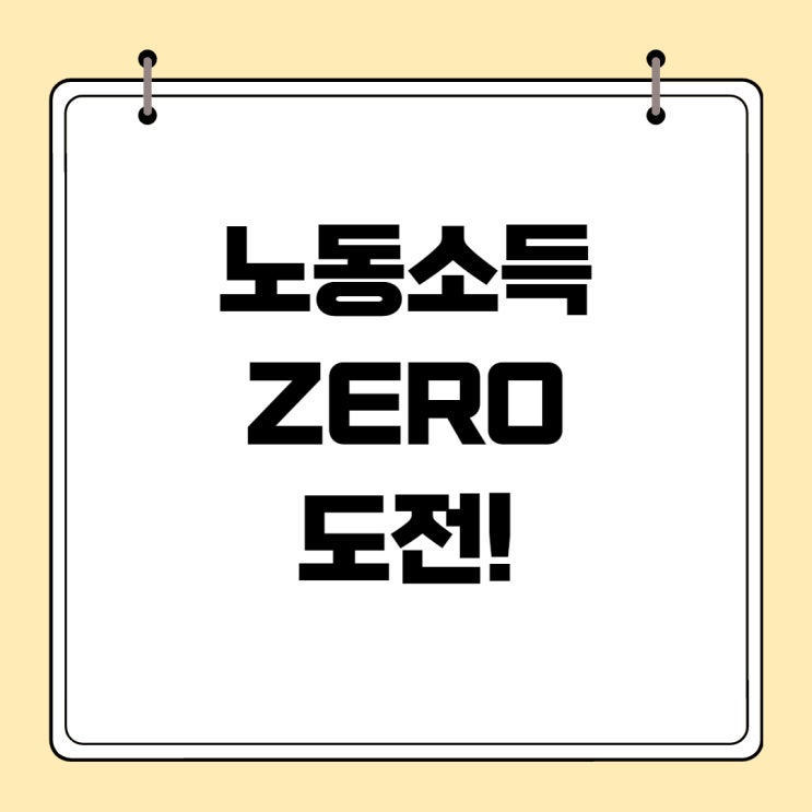  노동소득 ZERO 도전!
