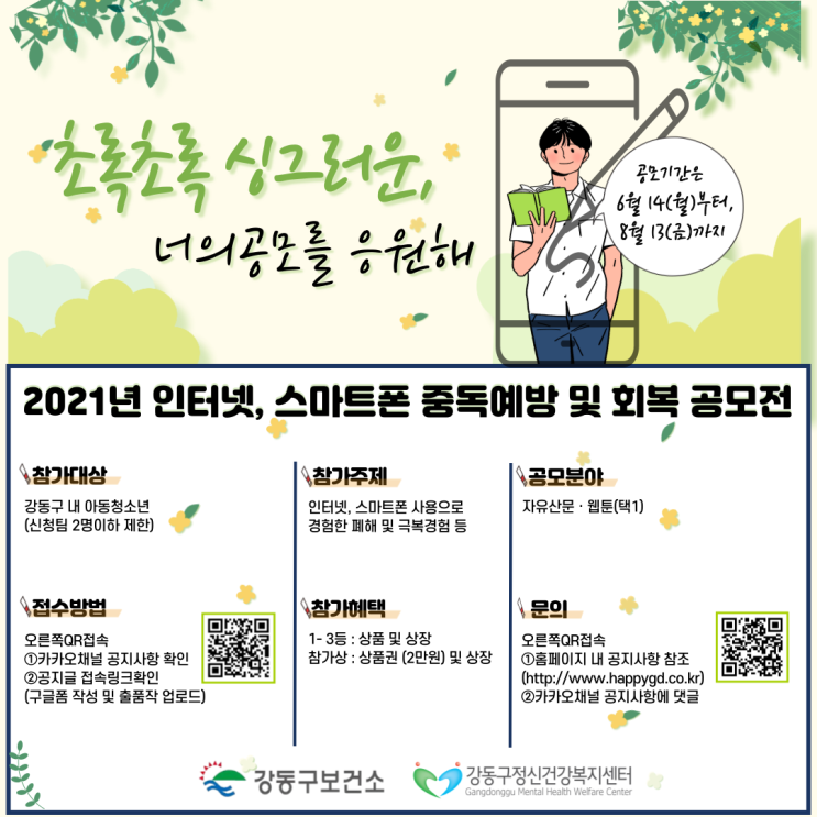[청소년 대외활동] 2021년 인터넷, 스마트폰 중독예방 및 회복 공모전