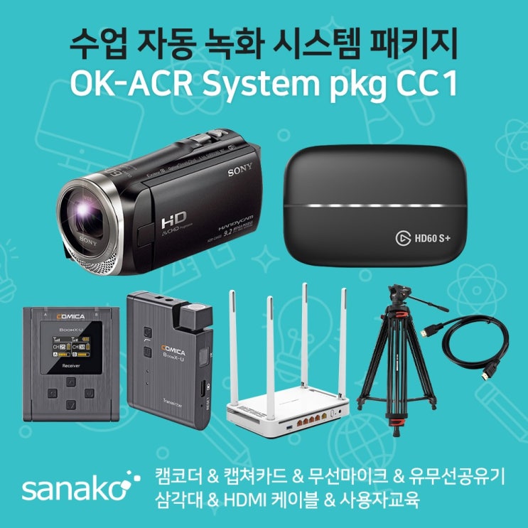 의외로 인기있는 사나코 수업 녹화 패키지 OK-ACR System pkg CC1 소니 캠코더 HDR-CX450 엘가토 캡쳐카드 HD60 S+ 송수신기 유무선공유기 삼각대 등 1인