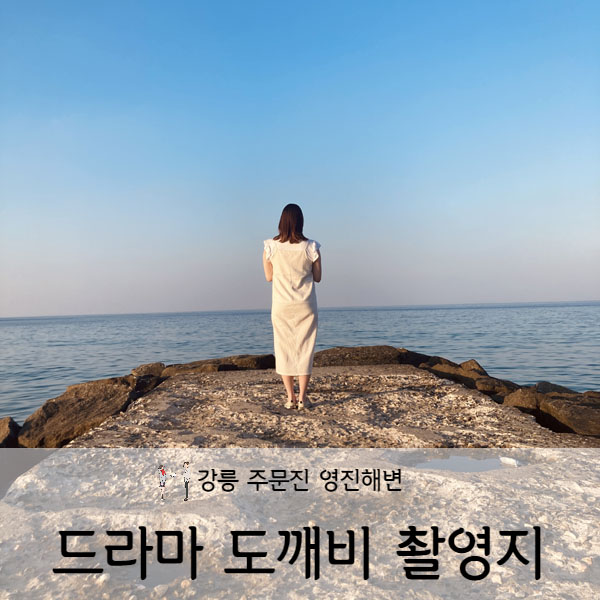  [강원도/강릉] 강릉 도깨비 촬영지