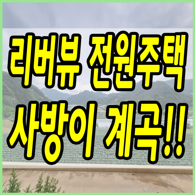  평창군전원주택 평창강을 바라보는 뷰맛집!!