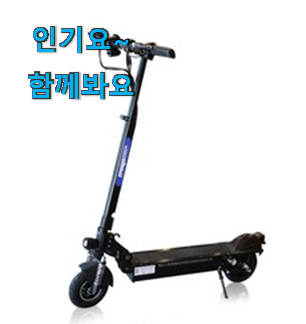 역대최고 전동스쿠터 핫한 제품 소확행으로 만족이에요. 역대최고 전동스쿠터 핫한 제품 소확행으로 만족이에요.