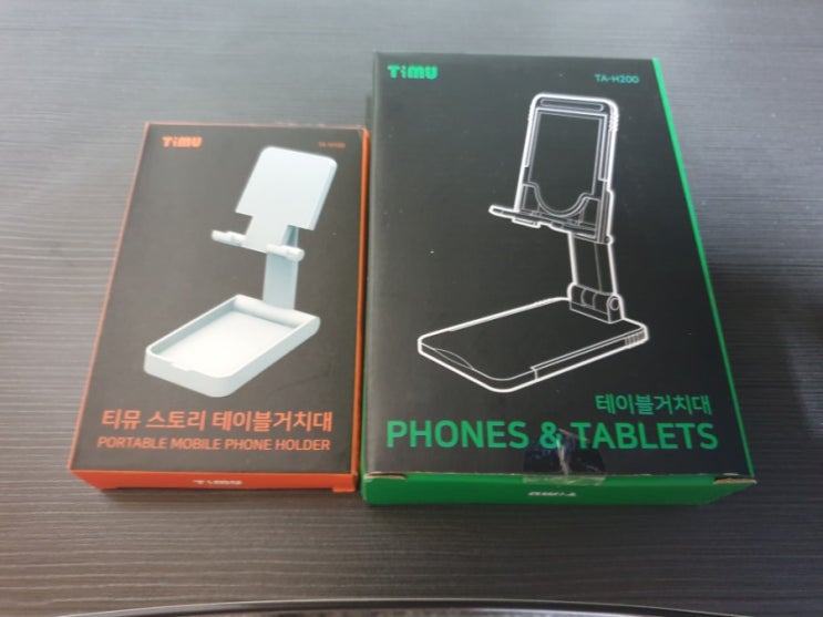  티뮤 TIMU 휴대용 핸드폰 테이블거치대 TA-H100 TA-H200비교 사용후기