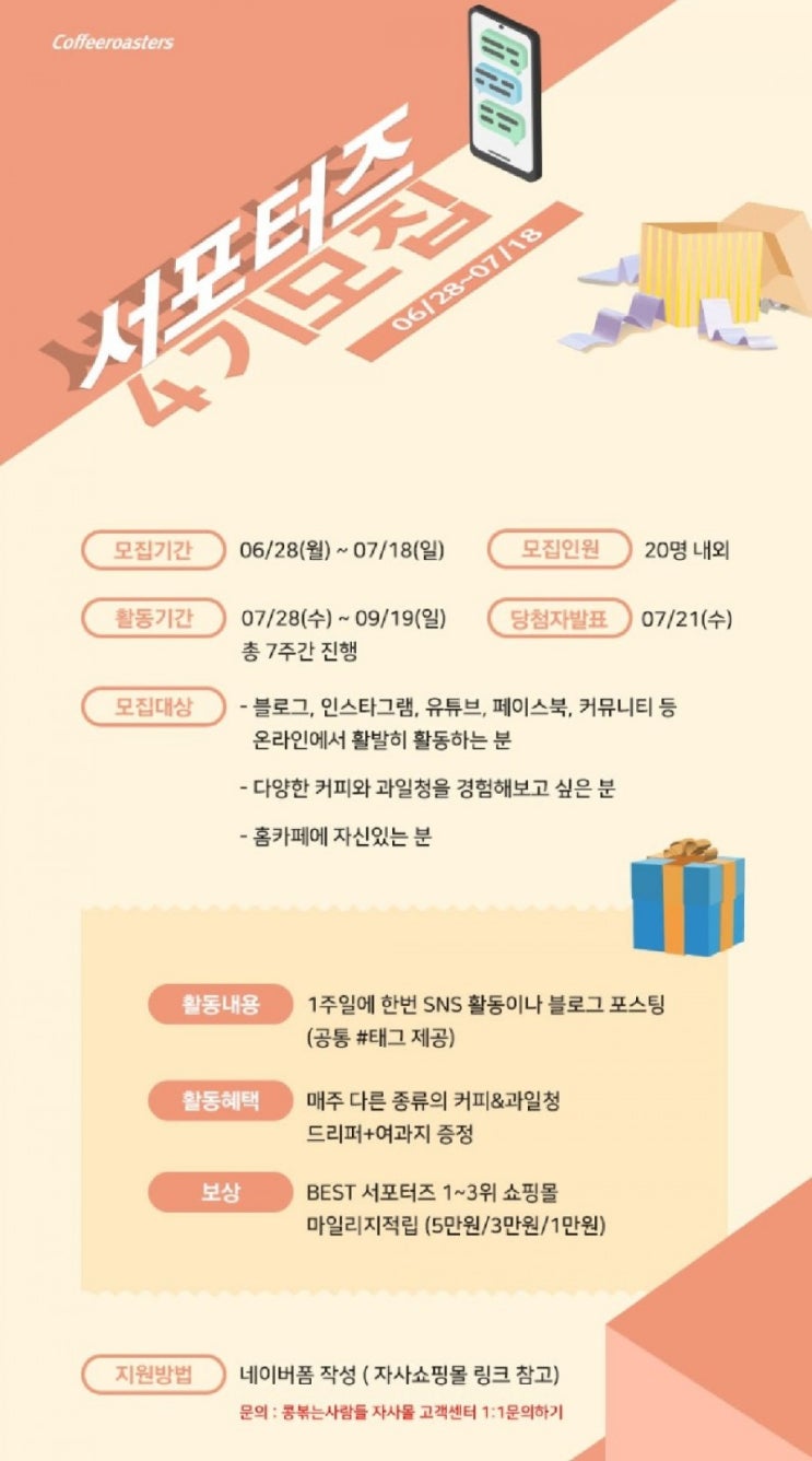  [공유] 콩볶는사람들 서포터즈 4기 모집해요!