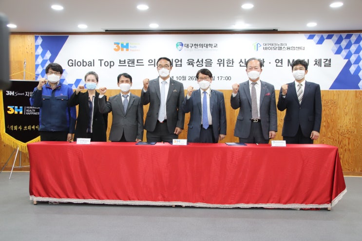  대구한의대 재활치료학부필독! 쓰리에이치글로벌 탑브랜드 의료기업 육성을 위한 대구한의대 MOU체결