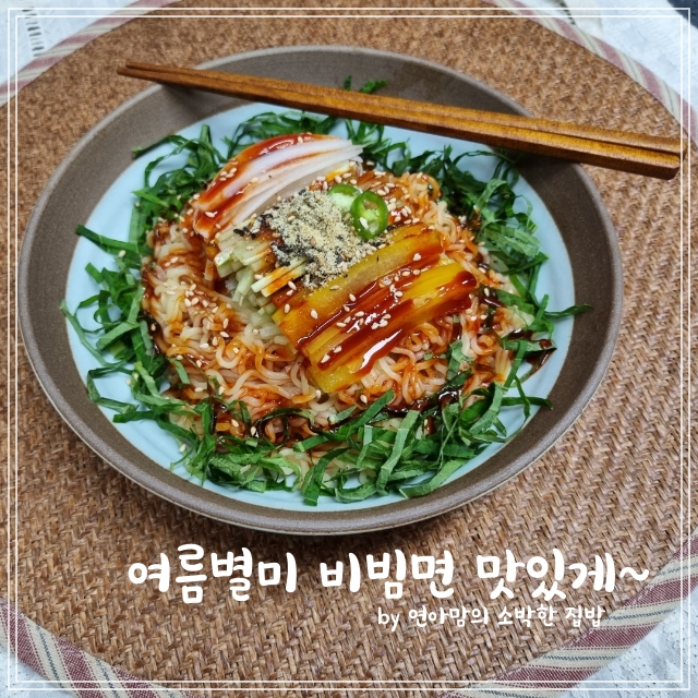  비빔면 조합은 이것 여름별미 진비빔면 맛있게 만드는법과 레시피