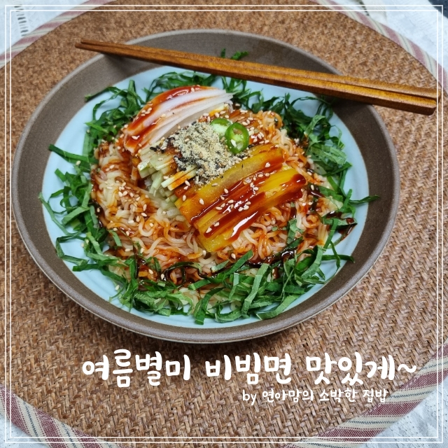 비빔면 조합은 이것 여름별미 진비빔면 맛있게 만드는법과 레시피