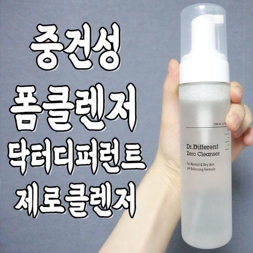  중건성 약산성 폼 클렌저 닥터 디퍼런트 제로 클렌저