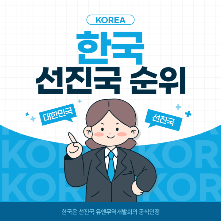  선진국 순위 한국 이제 선진국!