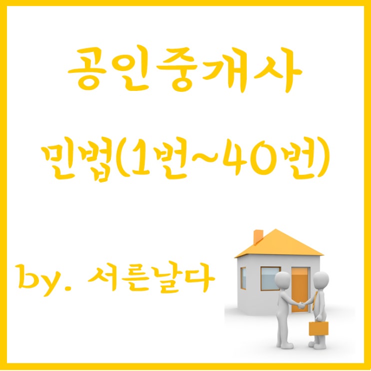  공인중개사 1차 민법 및 민사특별법 요약, 정리, 시험공부(1) "1번~40번"