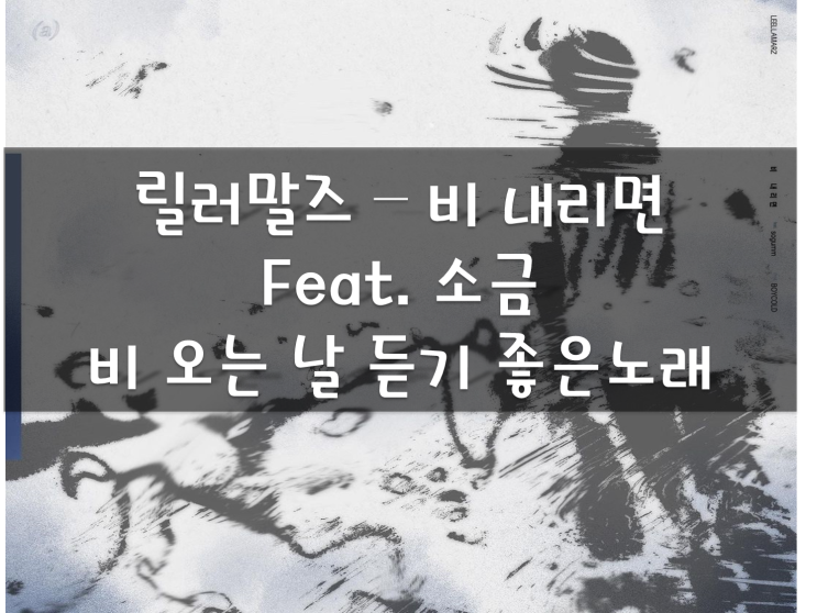 국힙추천, 릴러말즈 비내리면(feat.소금), 비오는날 듣기 좋은노래(21년 7월 신곡) 국힙추천, 릴러말즈 비내리면(feat.소금), 비오는날 듣기 좋은노래(21년 7월 신곡)