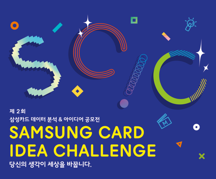 [대학생 대외활동] 제2회 삼성카드 데이터 분석 & 아이디어 공모전