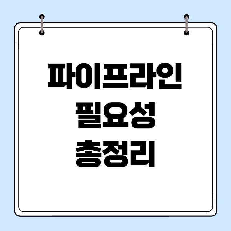 [파이어족 지침서]파이프라인이 필요한 이유! 아직도 월급만 바라보세요?