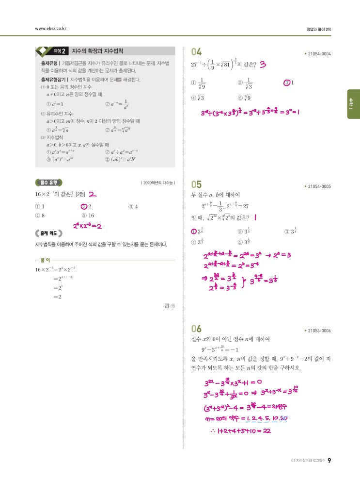 수능완성 확률과 통계 p9) 01 지수함수와 로그함수 유형2 문제 및 풀이