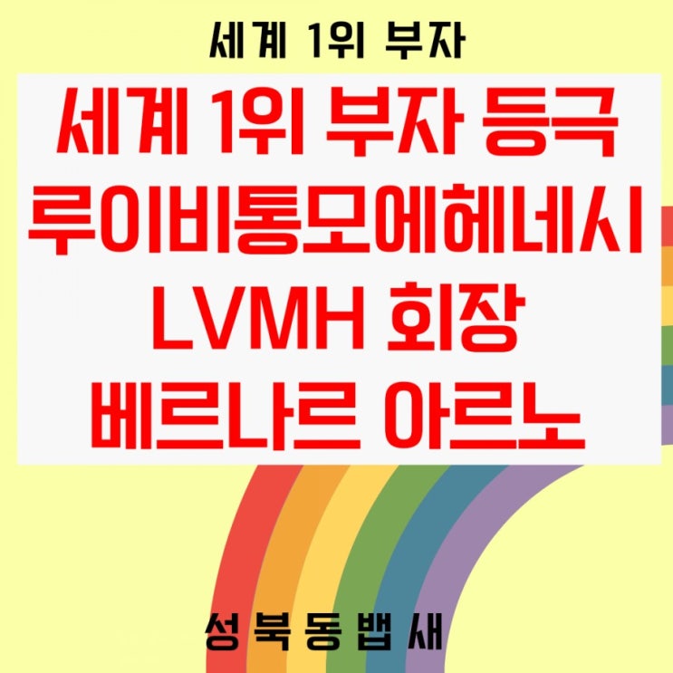  프랑스명품기업 루이비통모에헤네시(LVMH) 회장 베르나르 아르노 세계1위부자 등극!!!