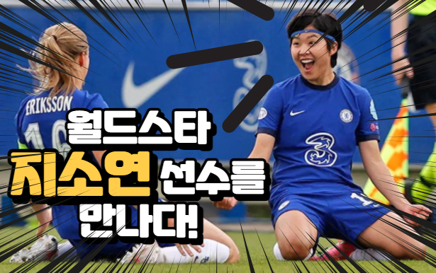  [경매사의 일상] 너는 아니? 지소연 선수를??