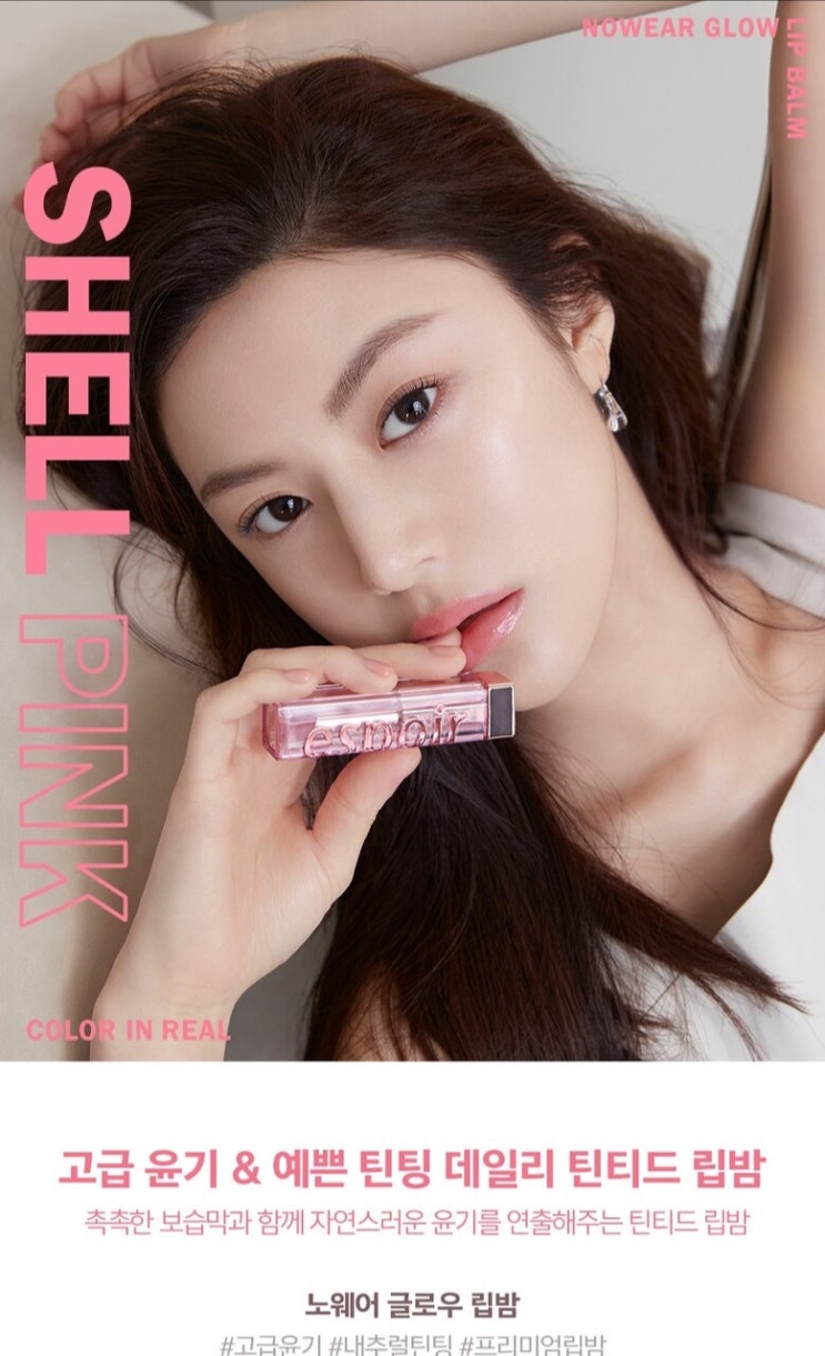  [에스쁘아] 노웨어 글로우 립밤 <쉘핑크> & 선크림 솔직후기 