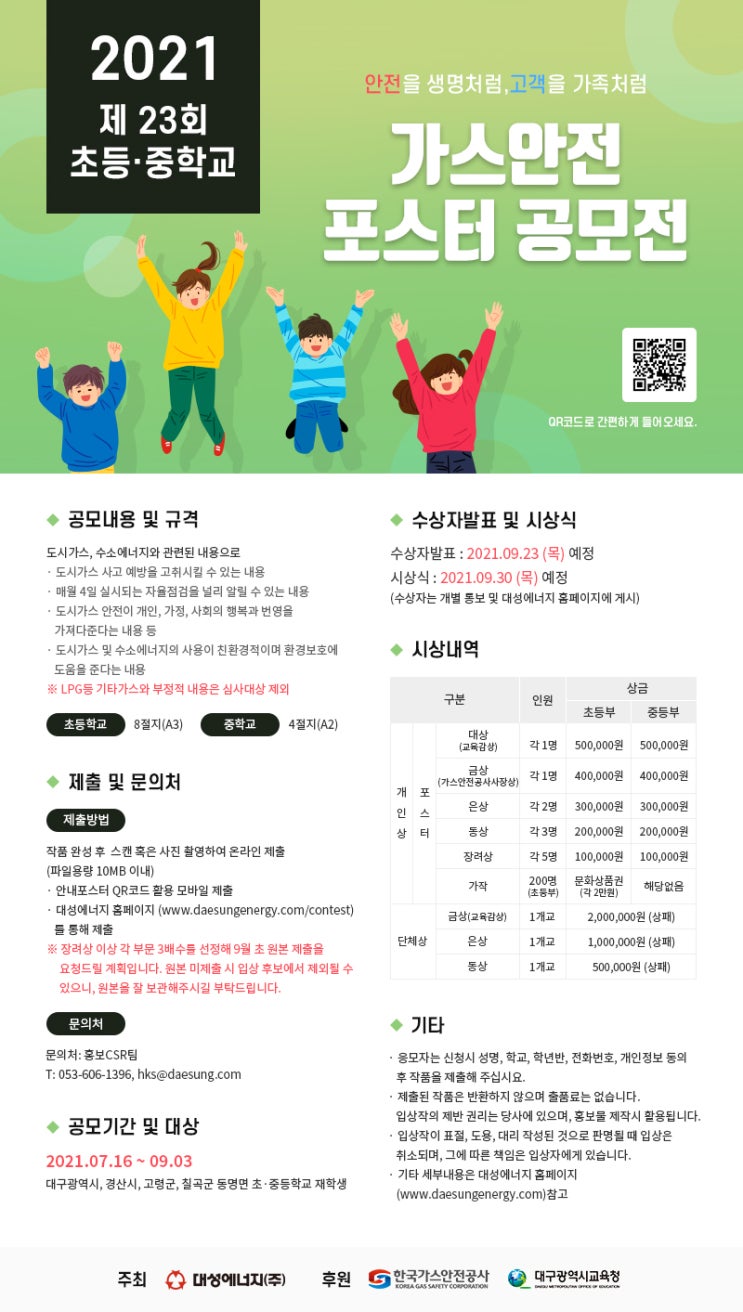 [청소년 대외활동 추천] 2021 제23회 가스안전 포스터 공모전