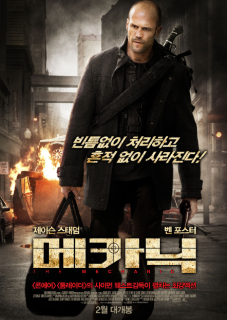 영화 메카닉 The Mechanic2011 줄거리 결말 후기