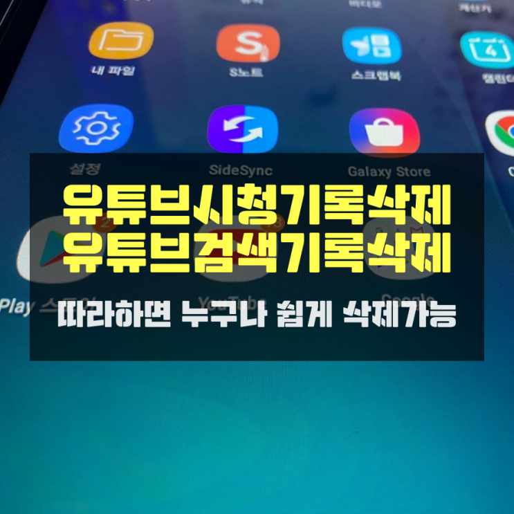 유튜브시청기록삭제 및 유튜브검색기록삭제 따라하면 쉬움