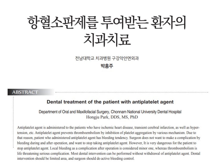  항혈소판제 아스피린 클로피도그렐 드시는 분의 치과치료