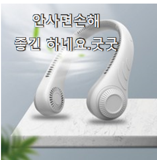 가성비템 샤오미 넥벤드 선풍기 좋은제품 추천하고 칭찬받았어요. 가성비템 샤오미 넥벤드 선풍기 좋은제품 추천하고 칭찬받았어요.