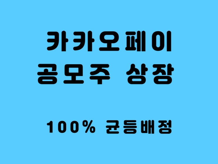  카카오페이 공모주 상장 청약일 100% 균등배정 공모가 IPO 일정 주관사 확인