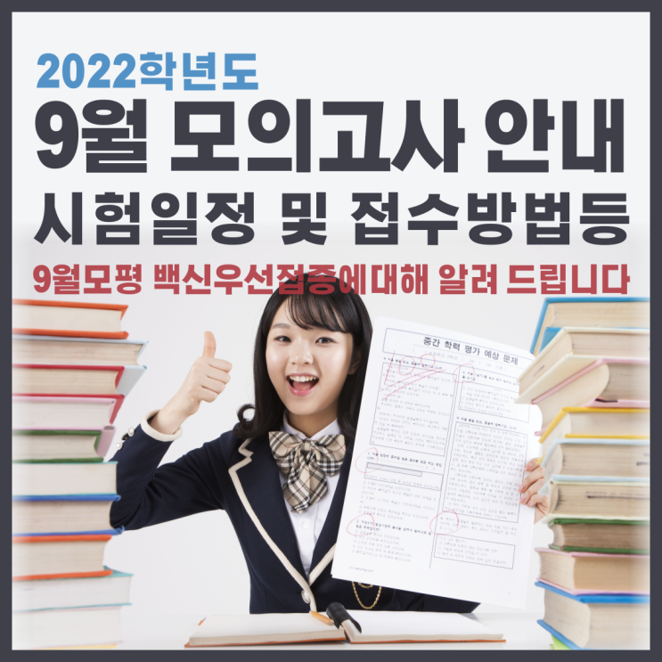  2022학년도 9월 모의고사의 시험일정과 접수방법, 9월 모평 백신우선접종에 대해 알려드립니다.