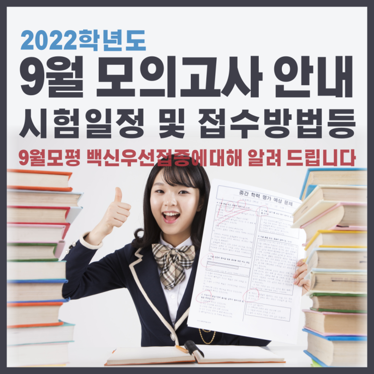 2022학년도 9월 모의고사의 시험일정과 접수방법, 9월 모평 백신우선접종에 대해 알려드립니다.