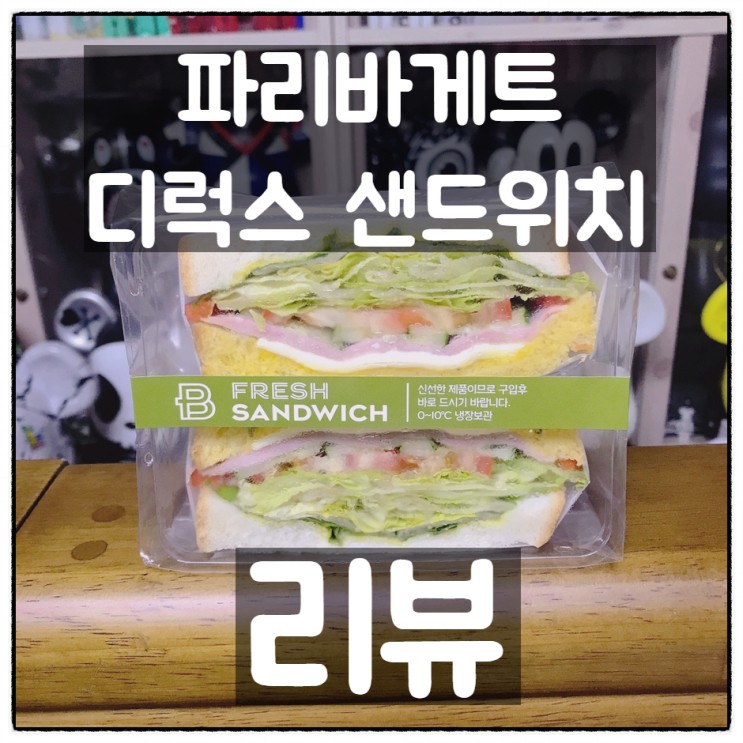 파리바게트 프레쉬 디럭스 샌드위치 깔끔리뷰(가격, 맛)