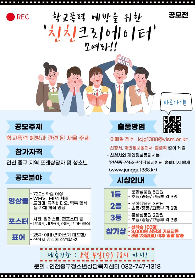 [청소년 대외활동 추천]인천 중구 청소년 학교폭력 예방을 위한 친친 크리에이터 공모전