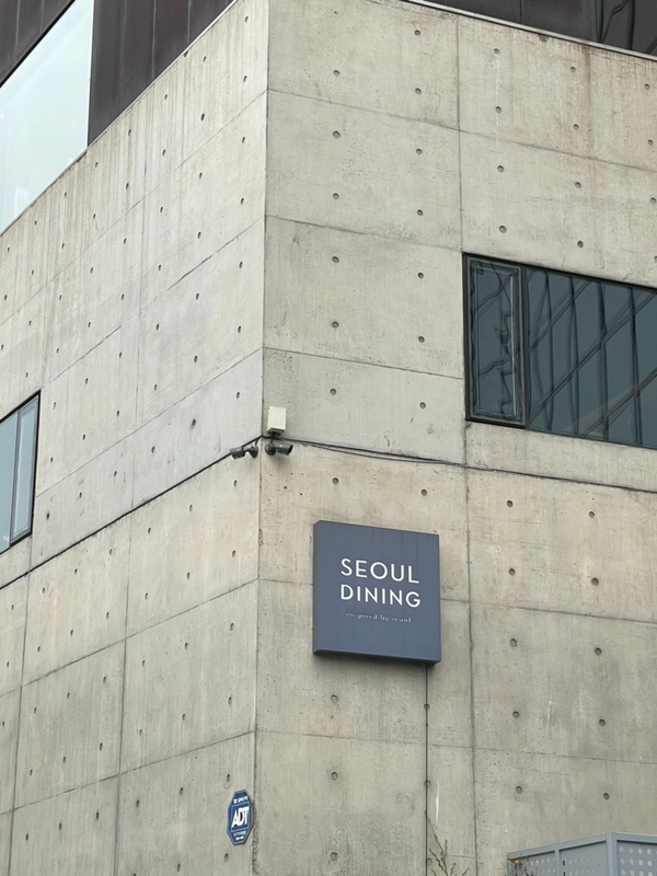  [장충동/맛집] 미슐랭 파인 다이닝 ‘서울 다이닝’ 런치 코스, 데이트 코스 추천.