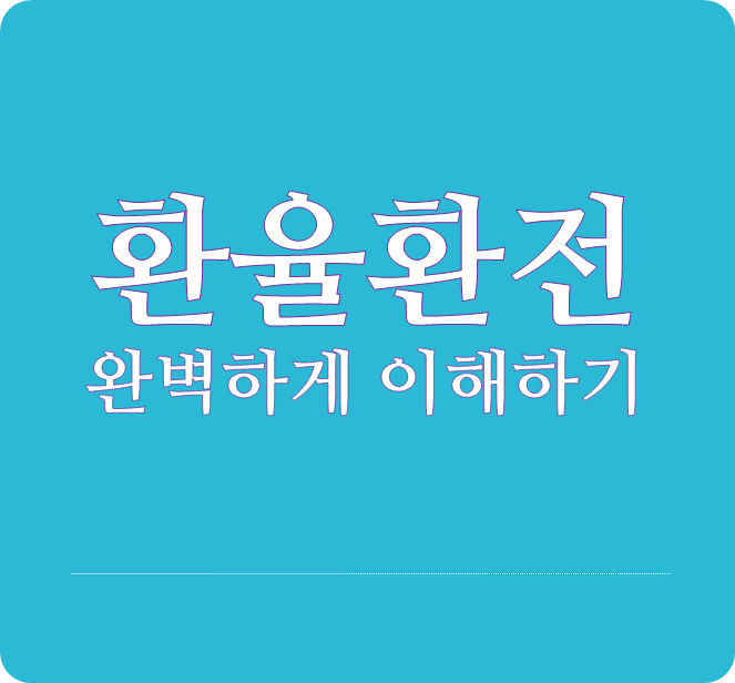 경제정보_환율 그리고 환전/환율계산기/환율우대