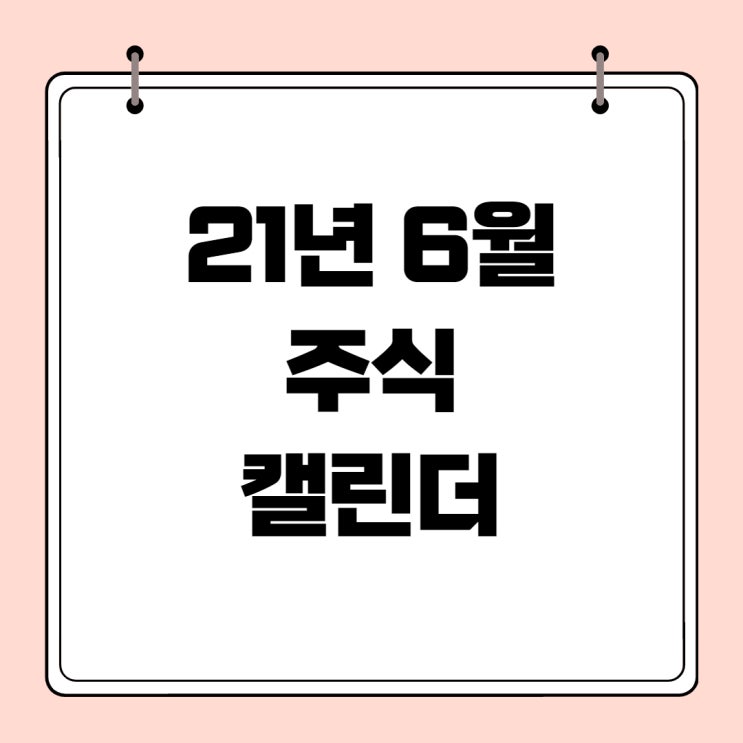  주식 6월 주요이슈! 6월 증시 캘린더