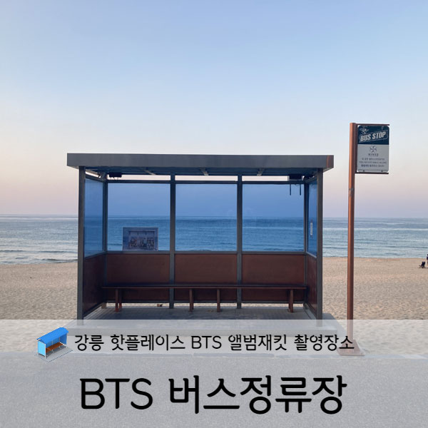  [강원도/강릉] 강릉 주문진 해수욕장 BTS 버스정류장
