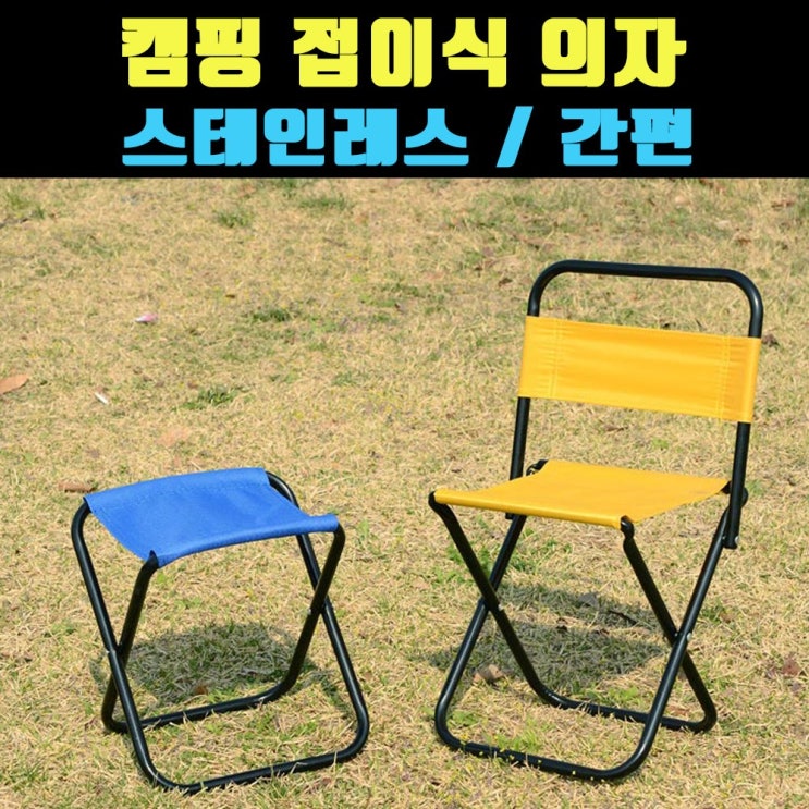 가성비 좋은 [곰빵몰]캠핑 낚시 등산 스테인레스 간편 의자, 1개, 일반형 ···