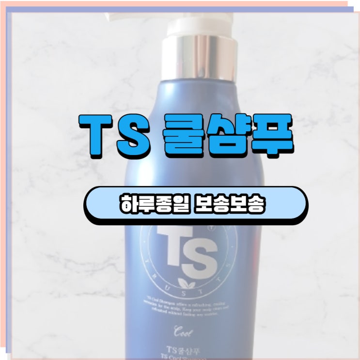  TS 쿨샴푸 시원하고 가벼워요