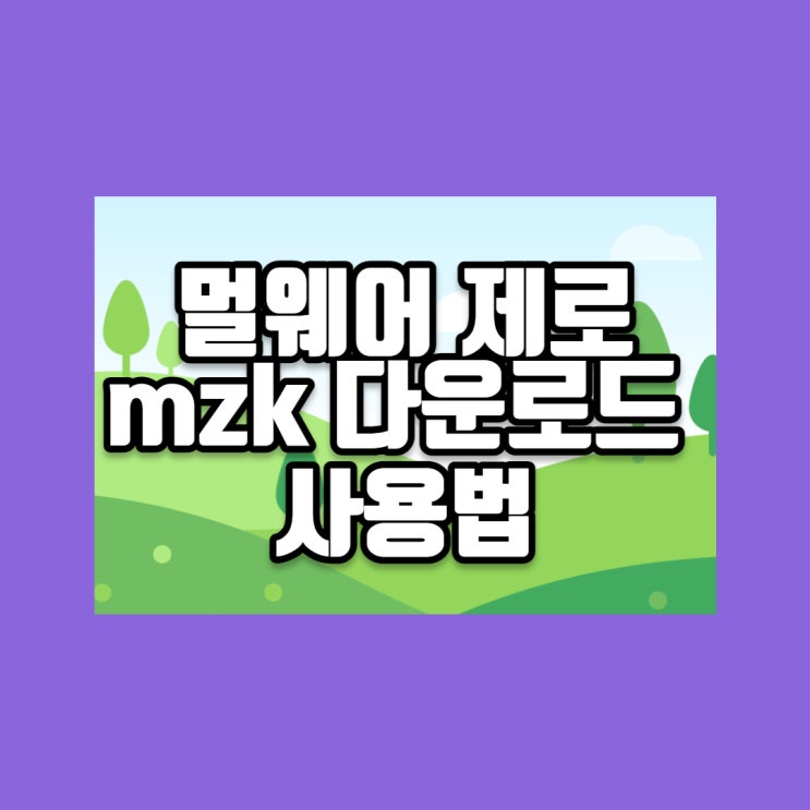  멀웨어 제로 mzk 다운로드 사용법