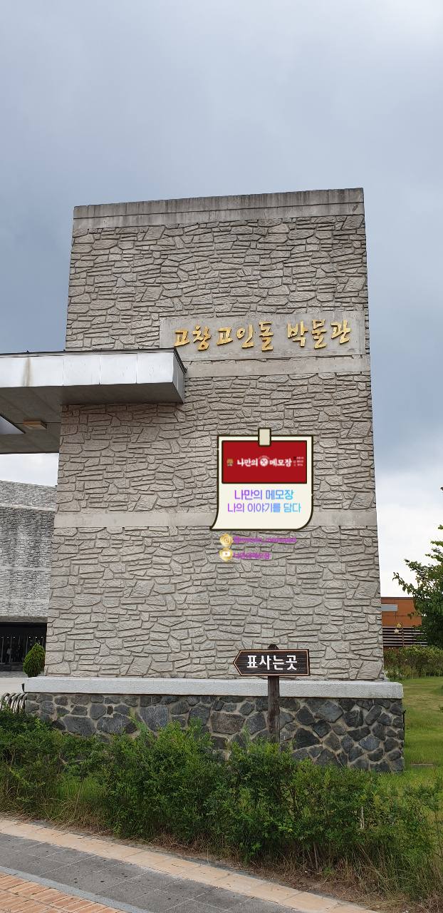  고창여행 고창고인돌박물관