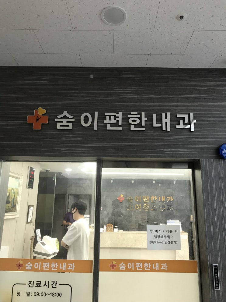  우리 가족이 믿고 다닐 수 있는 병원 찾고 계신가요? 숨이편한내과 우렁총각이 다녀왔습니다!