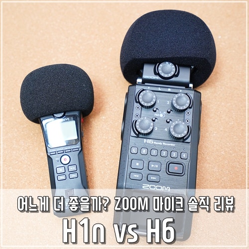 ASMR 마이크 ZOOM H6 유튜브 먹방 리얼 리뷰 (+사용 꿀팁, zoom H1n 음질 비교)