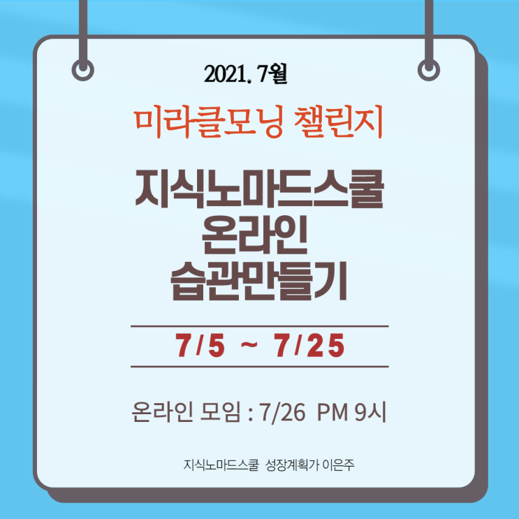  미라클모닝 챌린지 21일 루틴만들기 함께해요~(7/5~7/25)