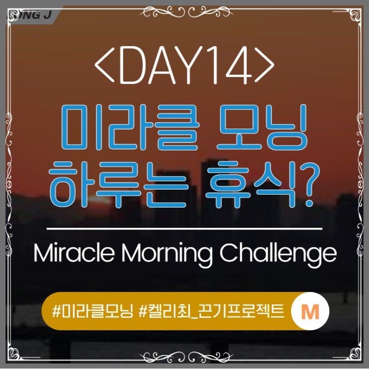 DAY 14 : 미라클모닝 2주 후기, 다시 다져 앞으로 나아가기 위한 오늘(장마 시작이라니..)