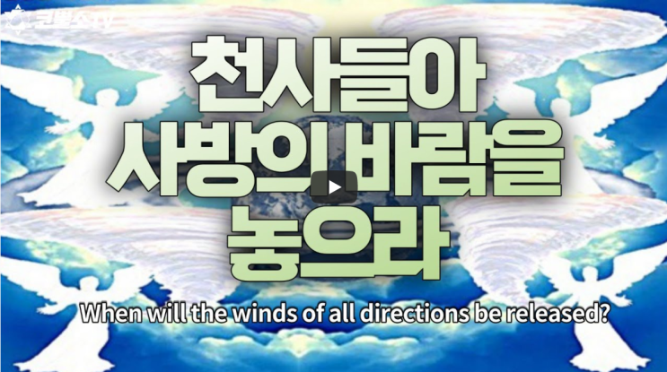 서울김포영광교회 코뿔소TV 박영민목사 "사방의 바람이 놓이는 타이밍은 언제일까?" (요한계시록 7장 1-3절) / 주일오전예배 / 김포영광교회 온라인 주일예배