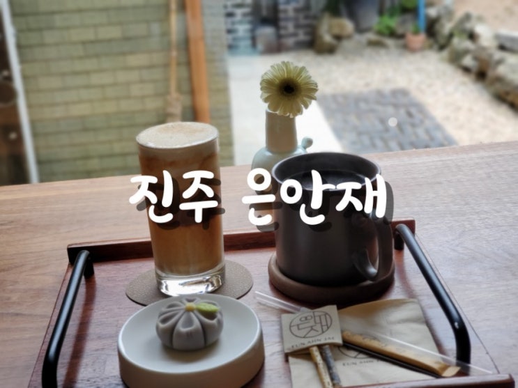 진주 망경동 카페 감성있는 진주 은안재