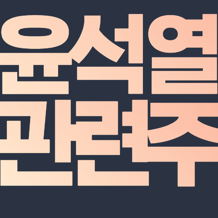  윤석열 관련주 - 에너토크 아이비김영 제로투세븐 아시아경제 위즈코프 깨끗한나라 주식 주가