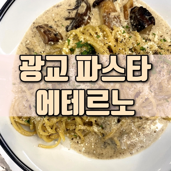  수원 광교 데이트 코스 트러플 파스타 맛집 추천 광교 에테르노