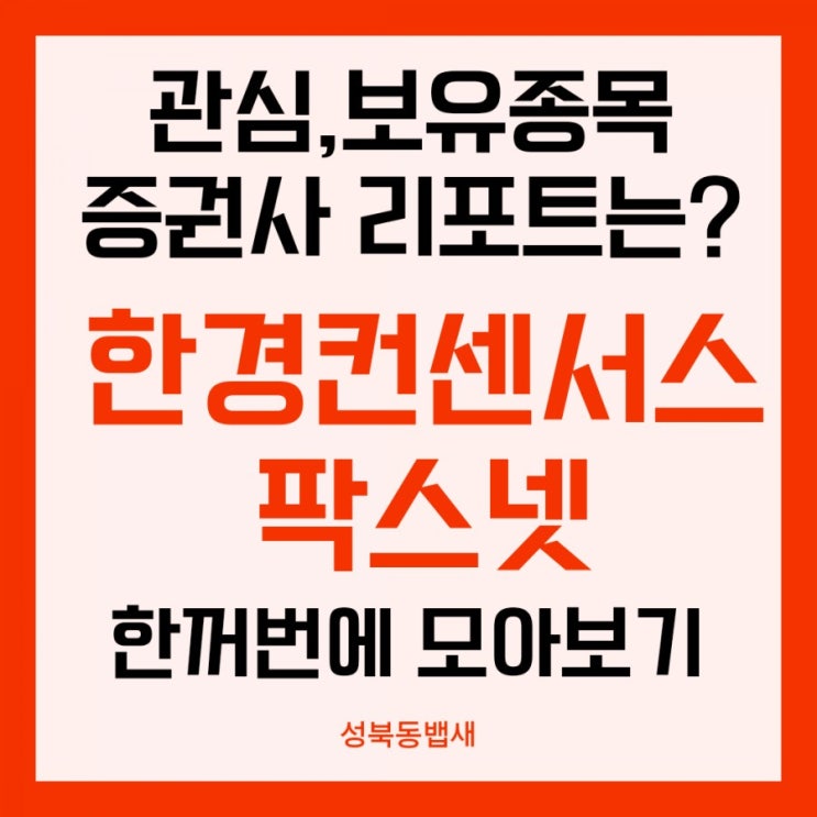  무료 증권사 리포트 모아서 보는 한경컨센서스, 팍스넷
