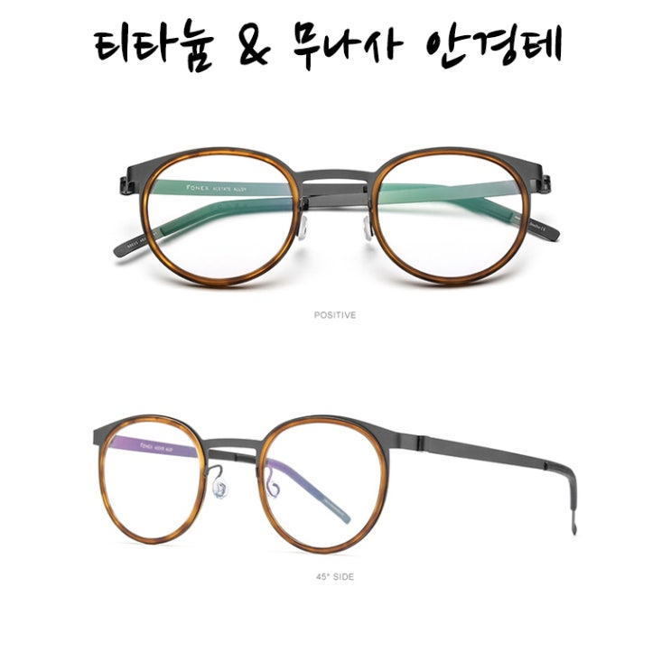 가성비갑 FONEX 초경량 티타늄&무나사 안경테 면세제품 좋아요 가성비갑 FONEX 초경량 티타늄&무나사 안경테 면세제품 좋아요
